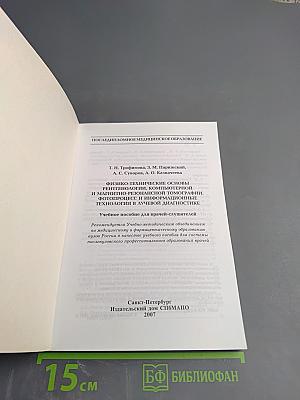 Физико-технические основы рентгенологии, компьютерной и магнитно-резонансной томографии. Фотопроцесс и информационные технологии в лучевой диагностике