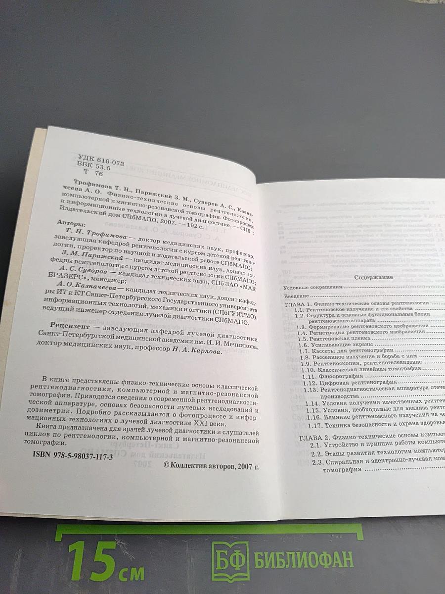 Физико-технические основы рентгенологии, компьютерной и магнитно-резонансной томографии. Фотопроцесс и информационные технологии в лучевой диагностике