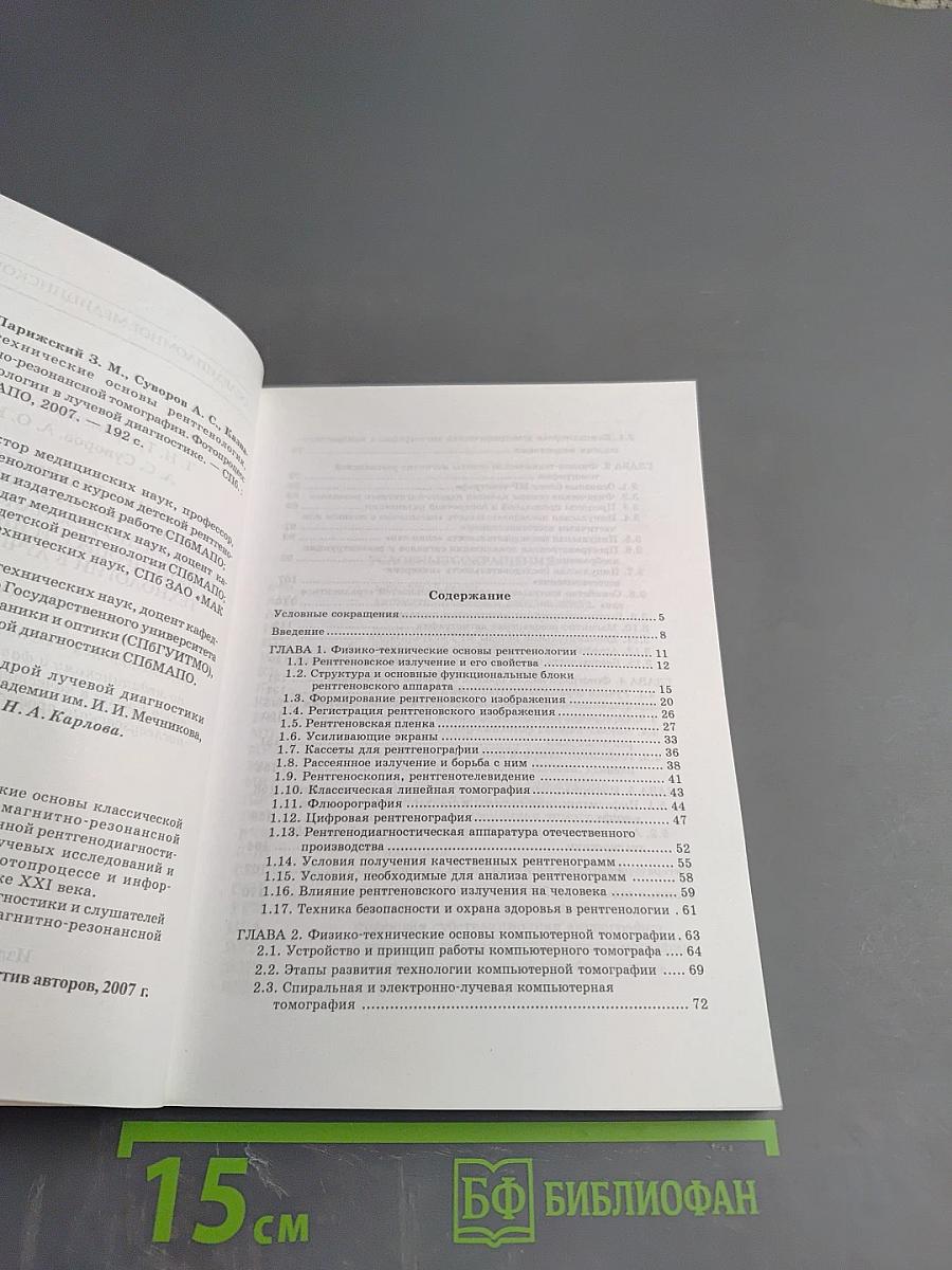 Физико-технические основы рентгенологии, компьютерной и магнитно-резонансной томографии. Фотопроцесс и информационные технологии в лучевой диагностике