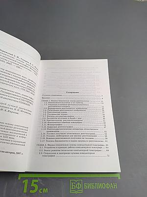 Физико-технические основы рентгенологии, компьютерной и магнитно-резонансной томографии. Фотопроцесс и информационные технологии в лучевой диагностике