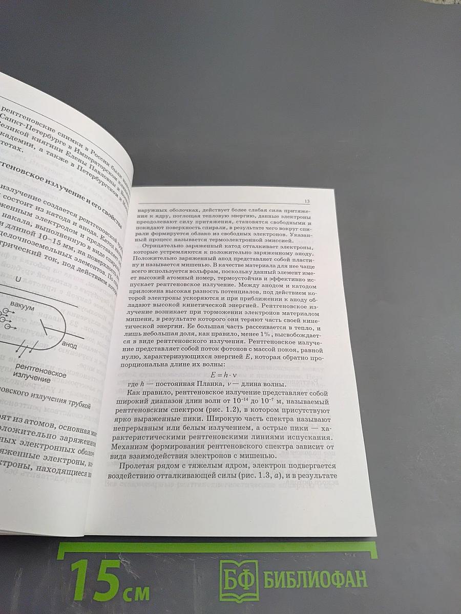 Физико-технические основы рентгенологии, компьютерной и магнитно-резонансной томографии. Фотопроцесс и информационные технологии в лучевой диагностике