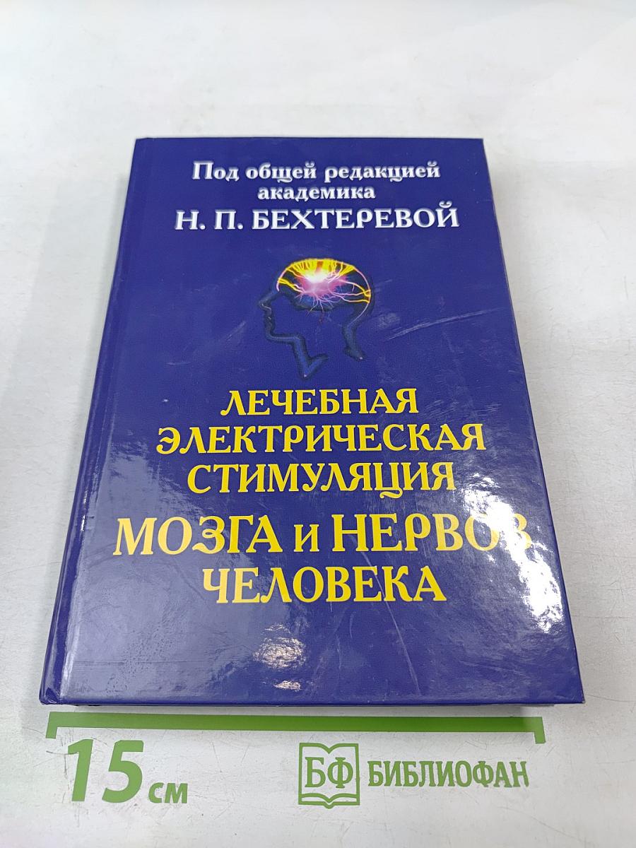 Лечебная электрическая стимуляция мозга и нервов человека