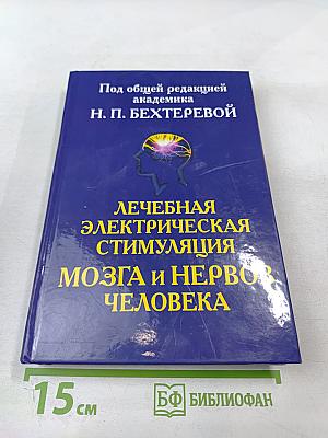 Лечебная электрическая стимуляция мозга и нервов человека