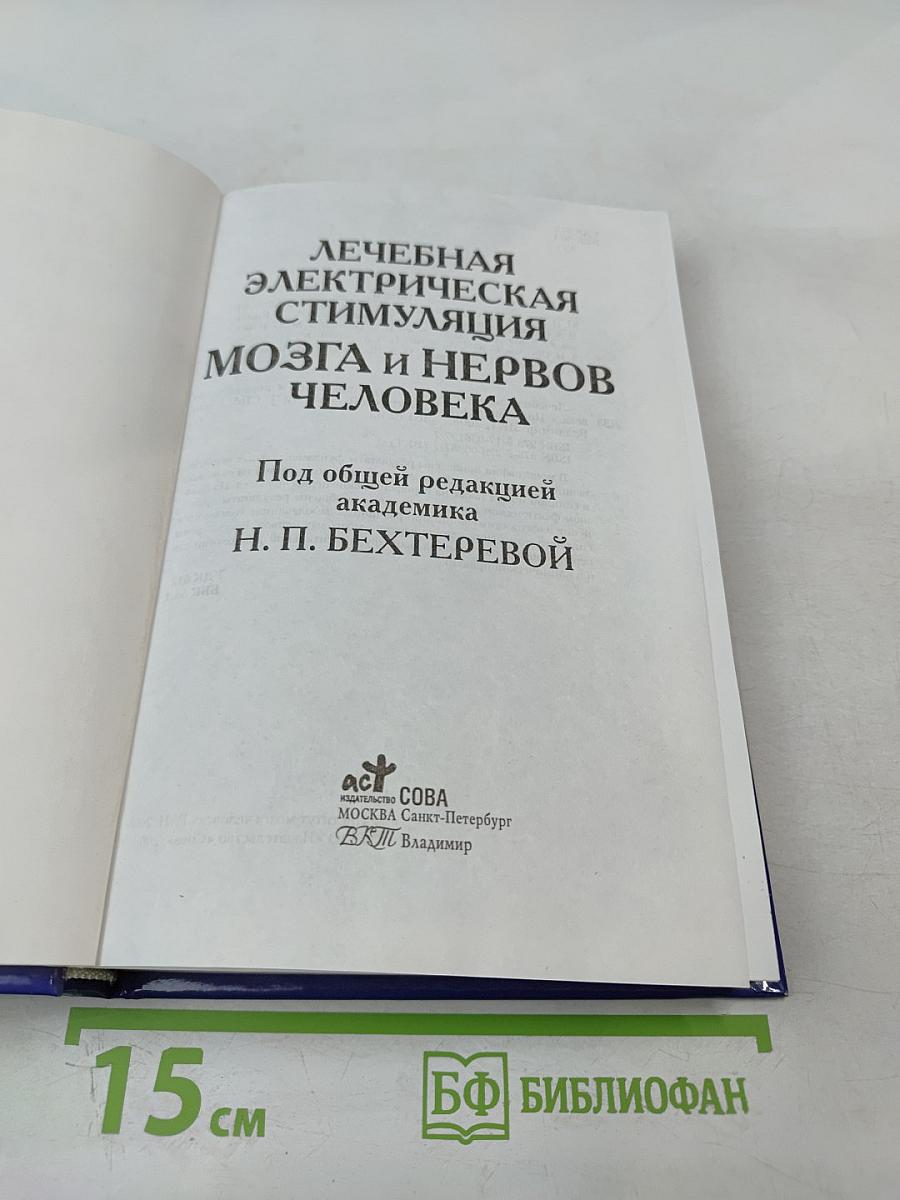 Лечебная электрическая стимуляция мозга и нервов человека