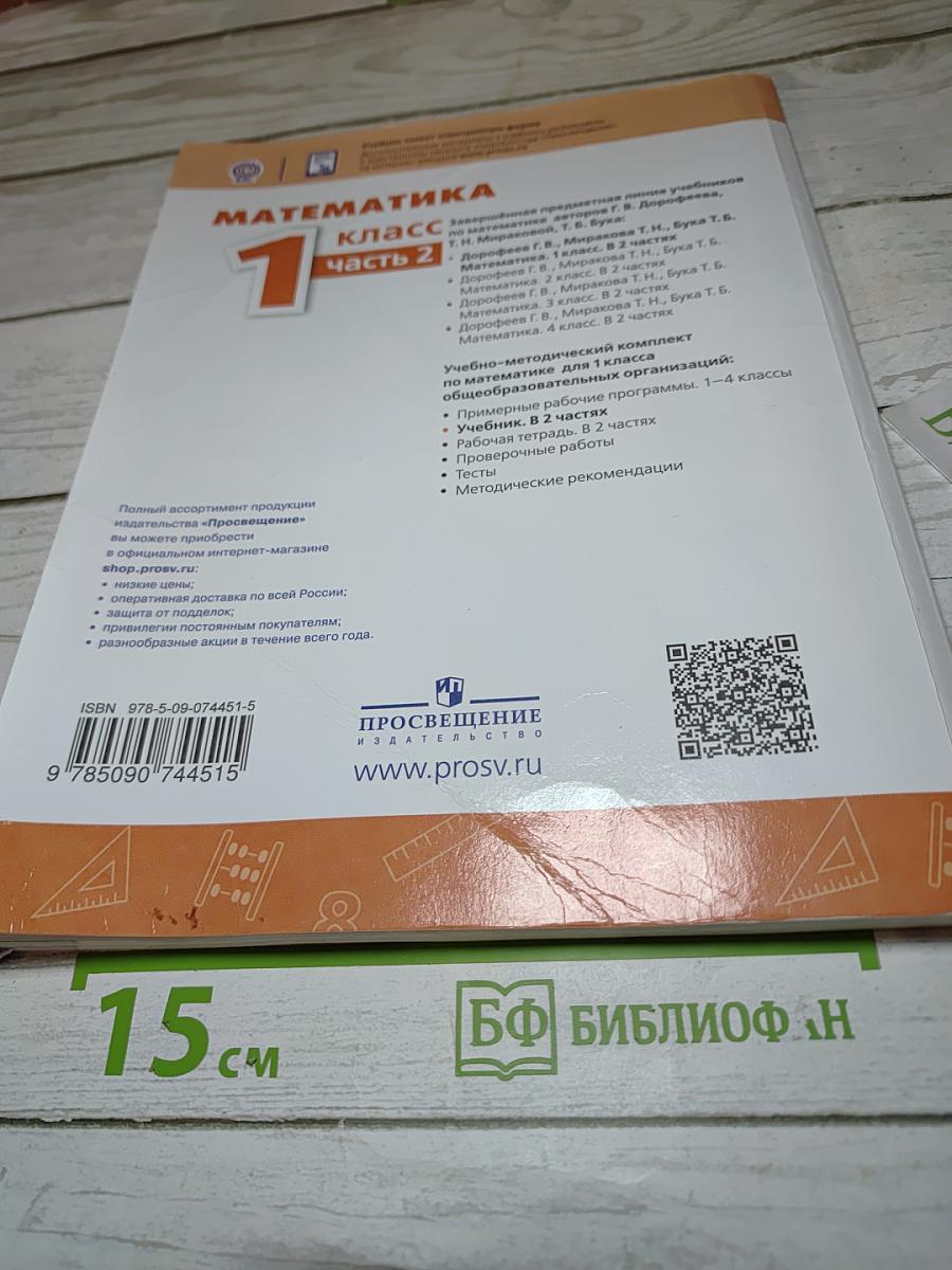 Математика 1 класс часть 2
