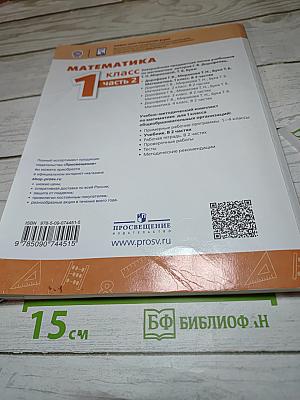 Математика 1 класс часть 2