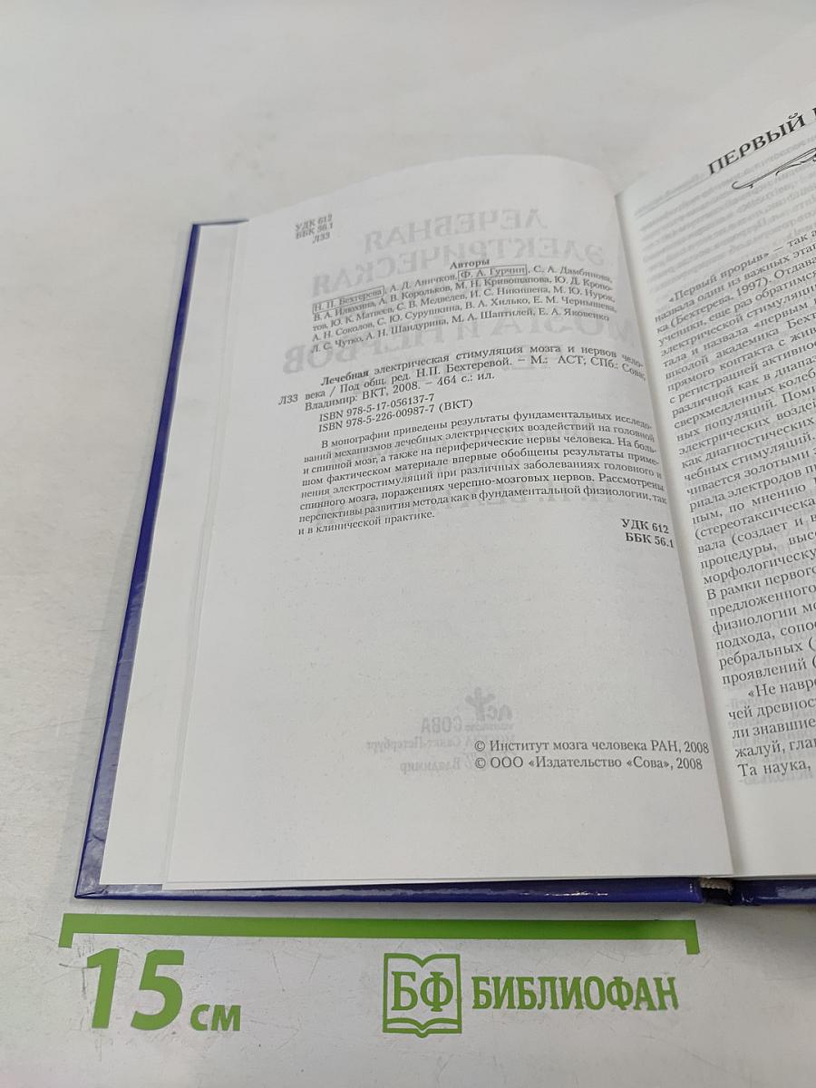 Лечебная электрическая стимуляция мозга и нервов человека