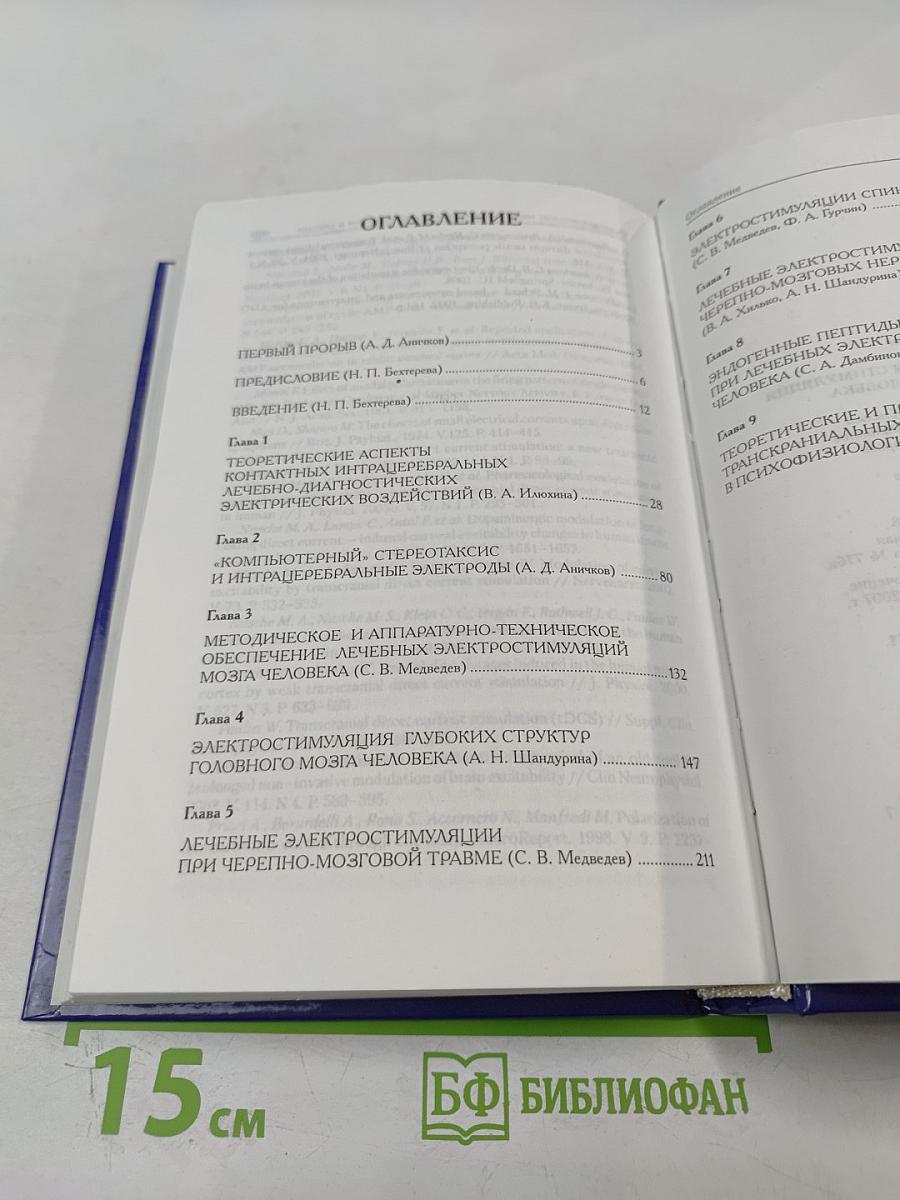 Лечебная электрическая стимуляция мозга и нервов человека
