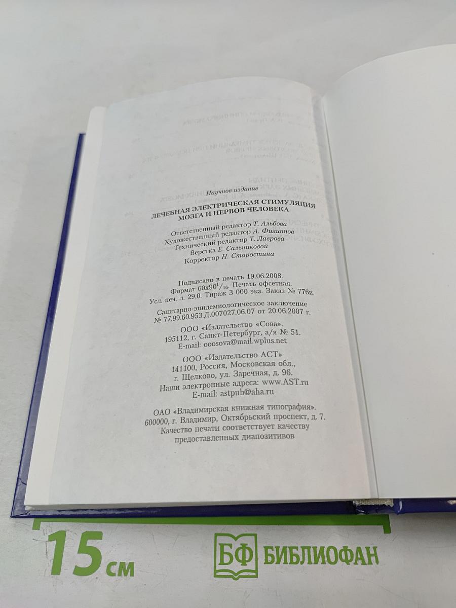 Лечебная электрическая стимуляция мозга и нервов человека