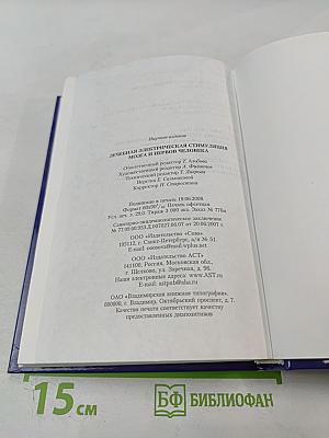 Лечебная электрическая стимуляция мозга и нервов человека