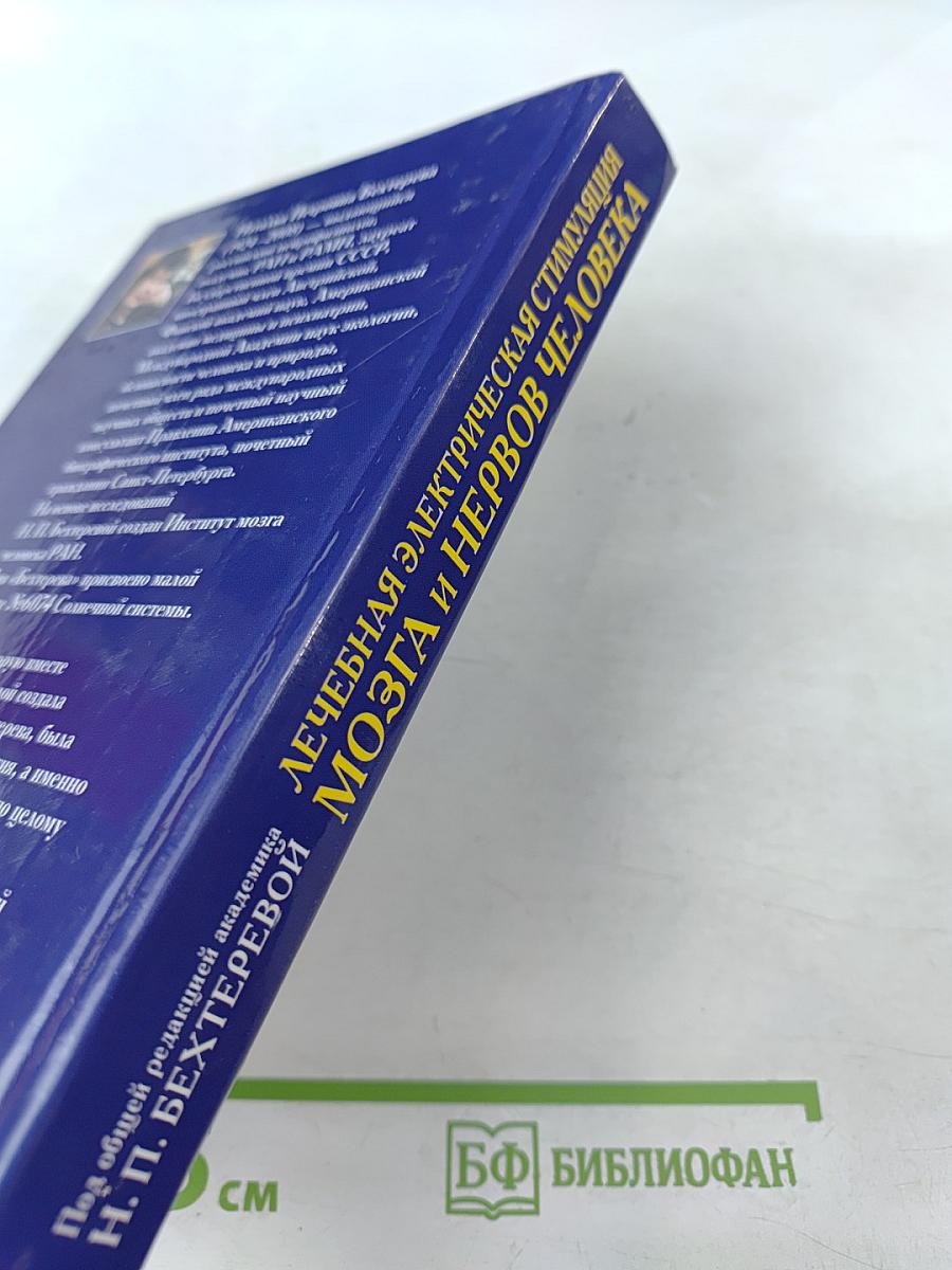 Лечебная электрическая стимуляция мозга и нервов человека