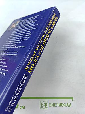 Лечебная электрическая стимуляция мозга и нервов человека