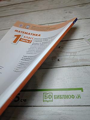 Математика 1 класс часть 2