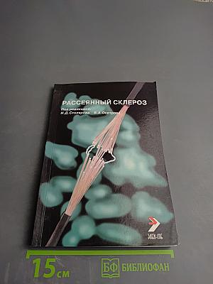 Рассеянный склероз