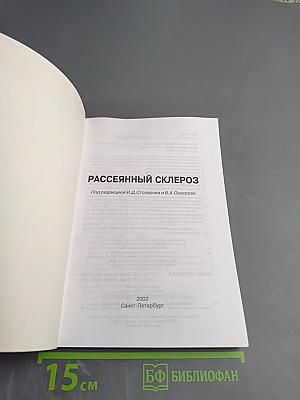 Рассеянный склероз