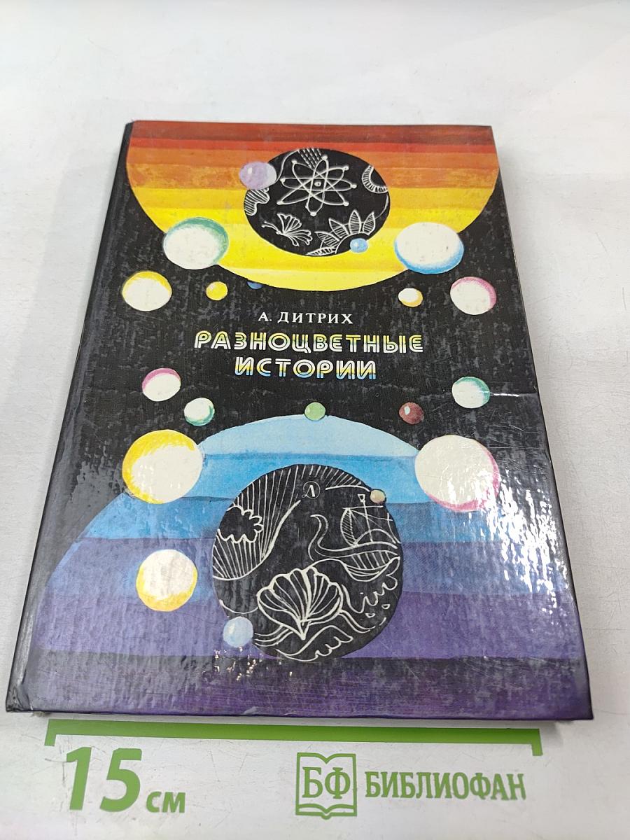 Разноцветные истории