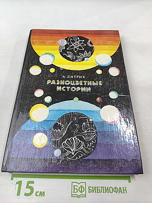 Разноцветные истории