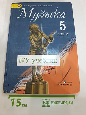 Музыка 5 класс