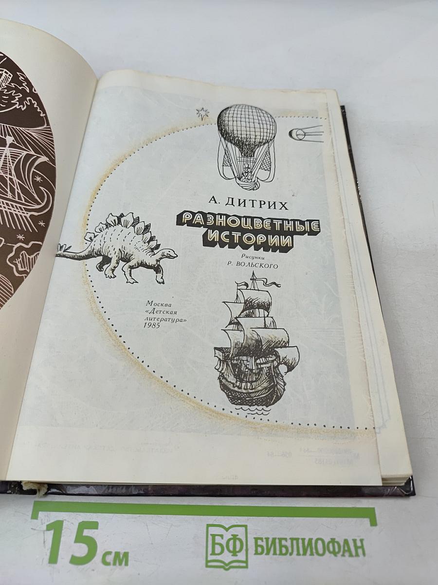 Разноцветные истории