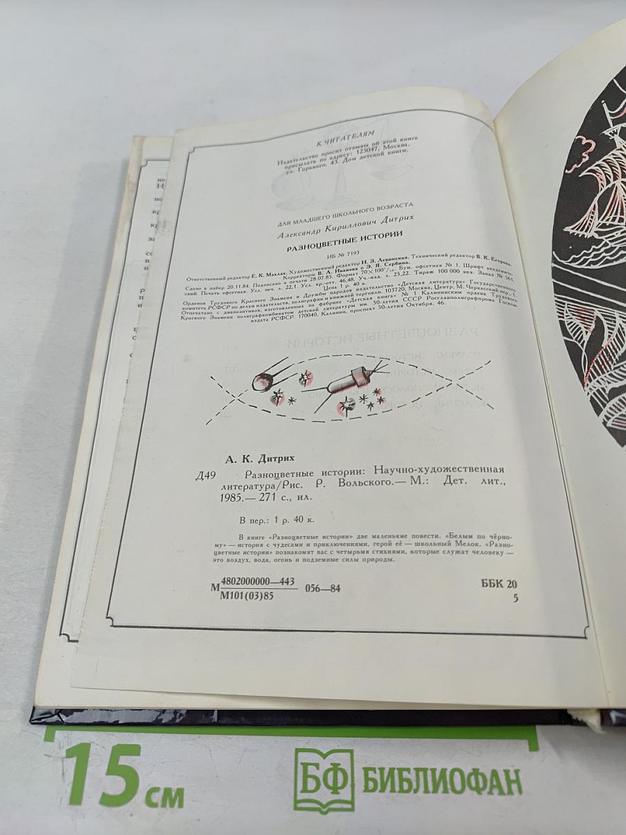 Разноцветные истории