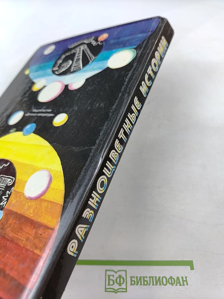 Разноцветные истории