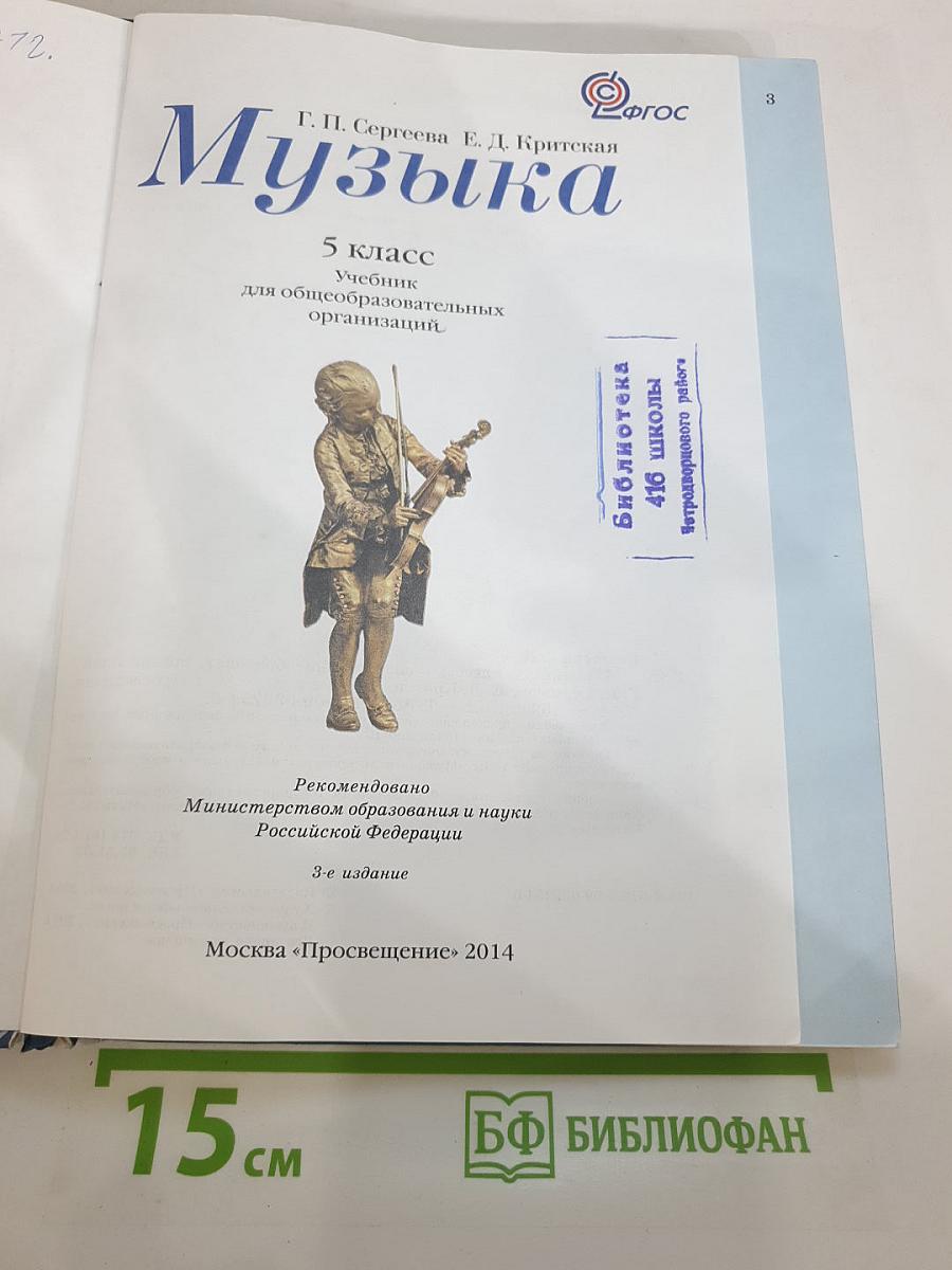 Музыка 5 класс