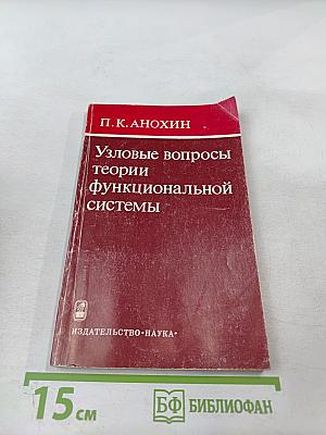Узловые вопросы теории функциональной системы