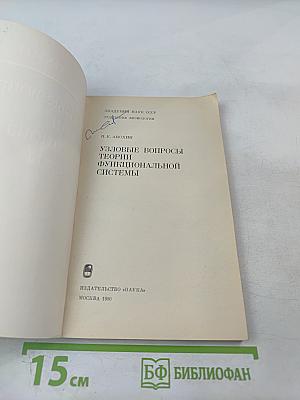 Узловые вопросы теории функциональной системы