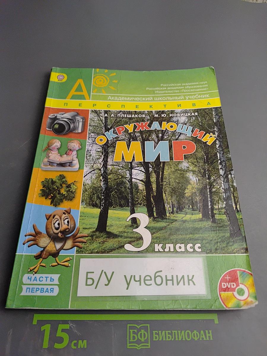 Окружающий мир 3 класс Часть первая