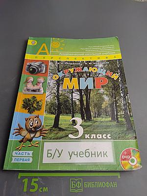 Окружающий мир 3 класс Часть первая