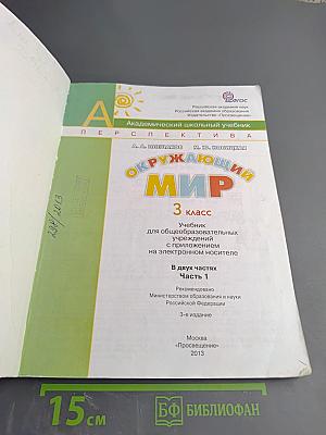 Окружающий мир 3 класс Часть первая
