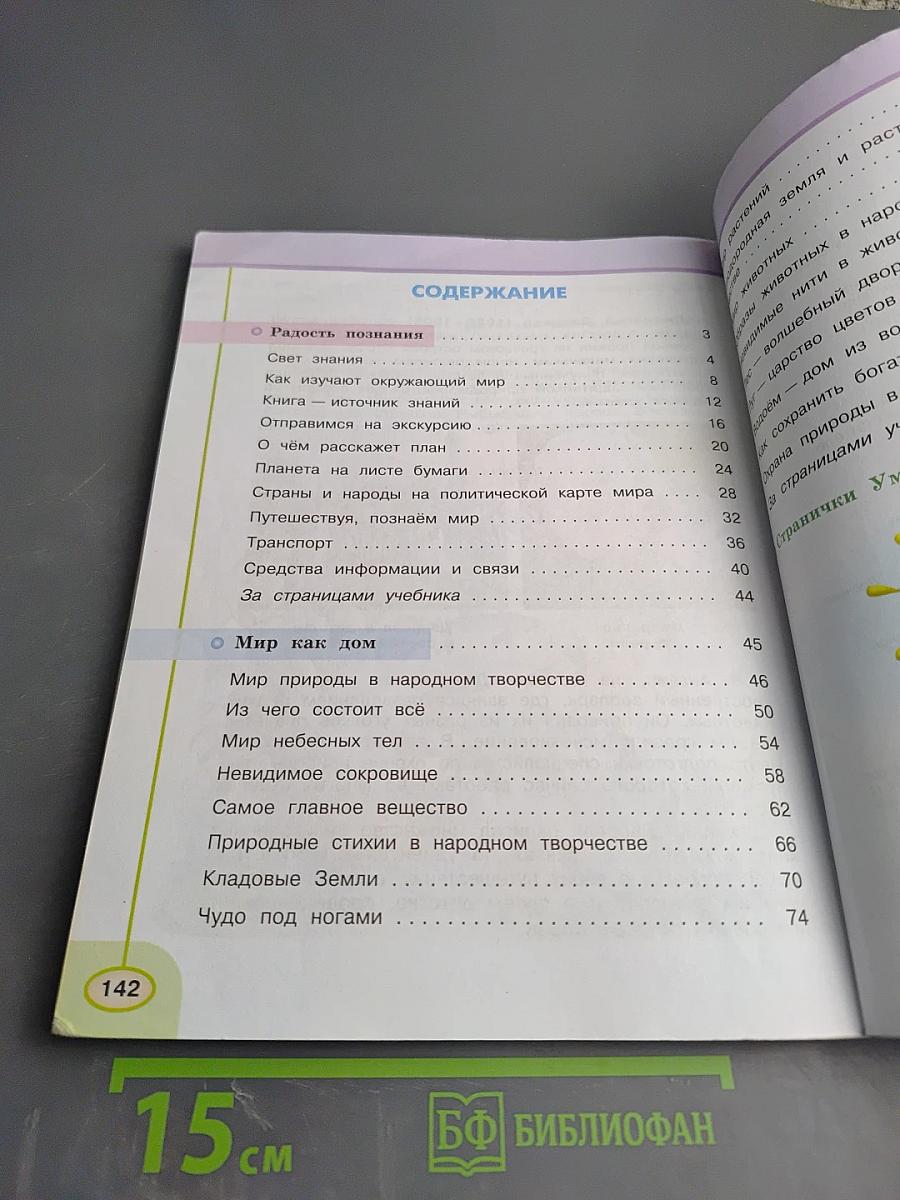 Окружающий мир 3 класс Часть первая