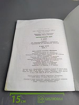 Окружающий мир 3 класс Часть первая