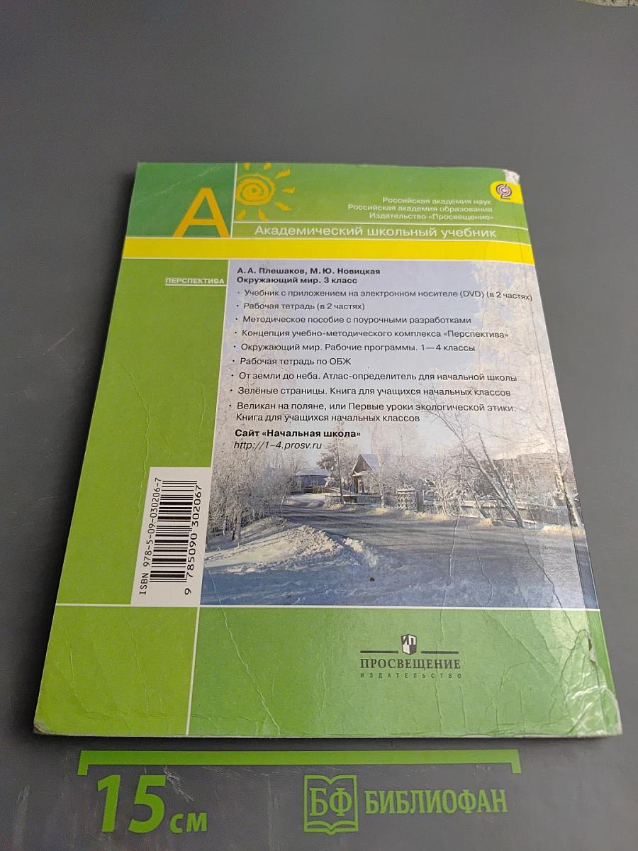 Окружающий мир 3 класс Часть первая