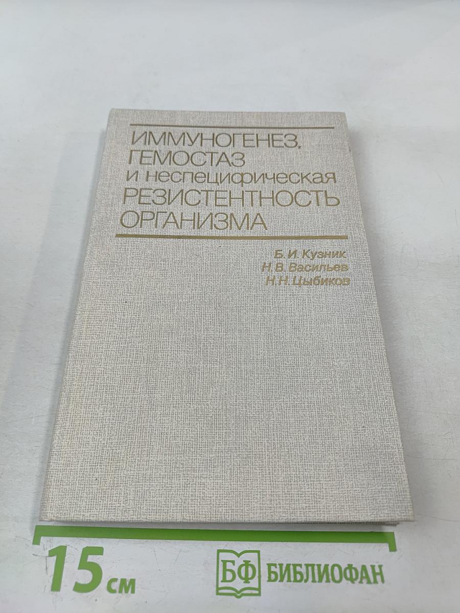 Иммуногенез, гемостаз и неспецифическая резистентность организма