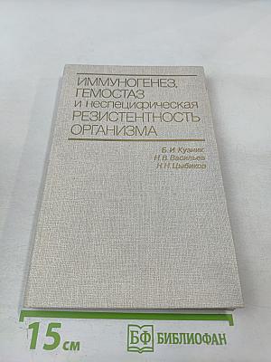 Иммуногенез, гемостаз и неспецифическая резистентность организма