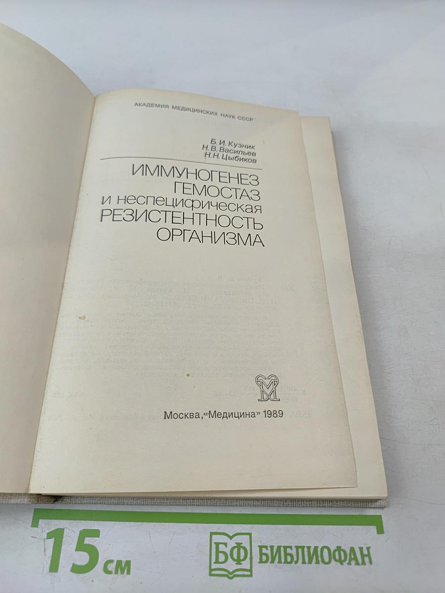 Иммуногенез, гемостаз и неспецифическая резистентность организма