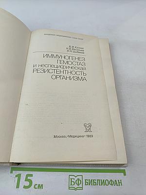 Иммуногенез, гемостаз и неспецифическая резистентность организма