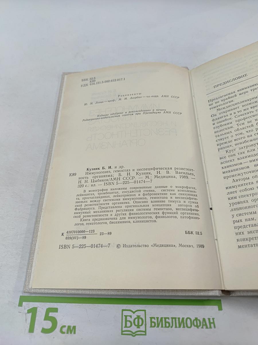 Иммуногенез, гемостаз и неспецифическая резистентность организма