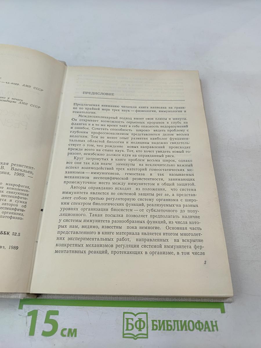 Иммуногенез, гемостаз и неспецифическая резистентность организма
