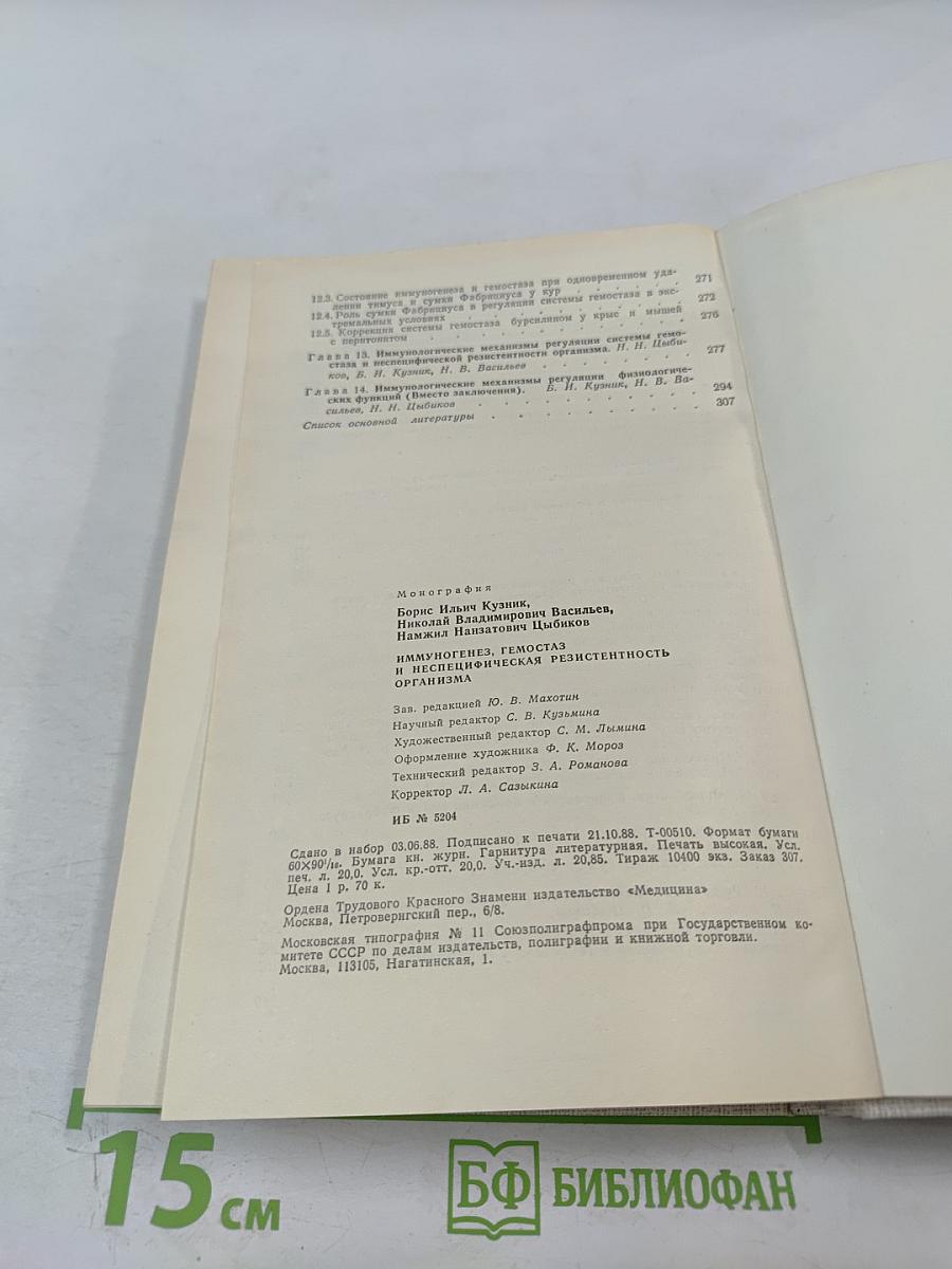 Иммуногенез, гемостаз и неспецифическая резистентность организма