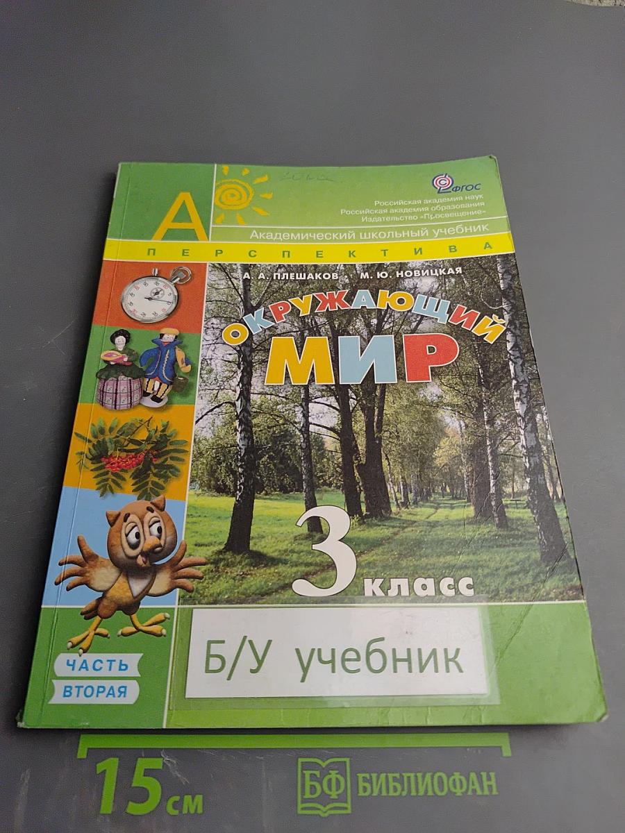 Окружающий мир. 3 класс. Часть вторая