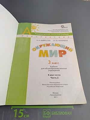 Окружающий мир. 3 класс. Часть вторая
