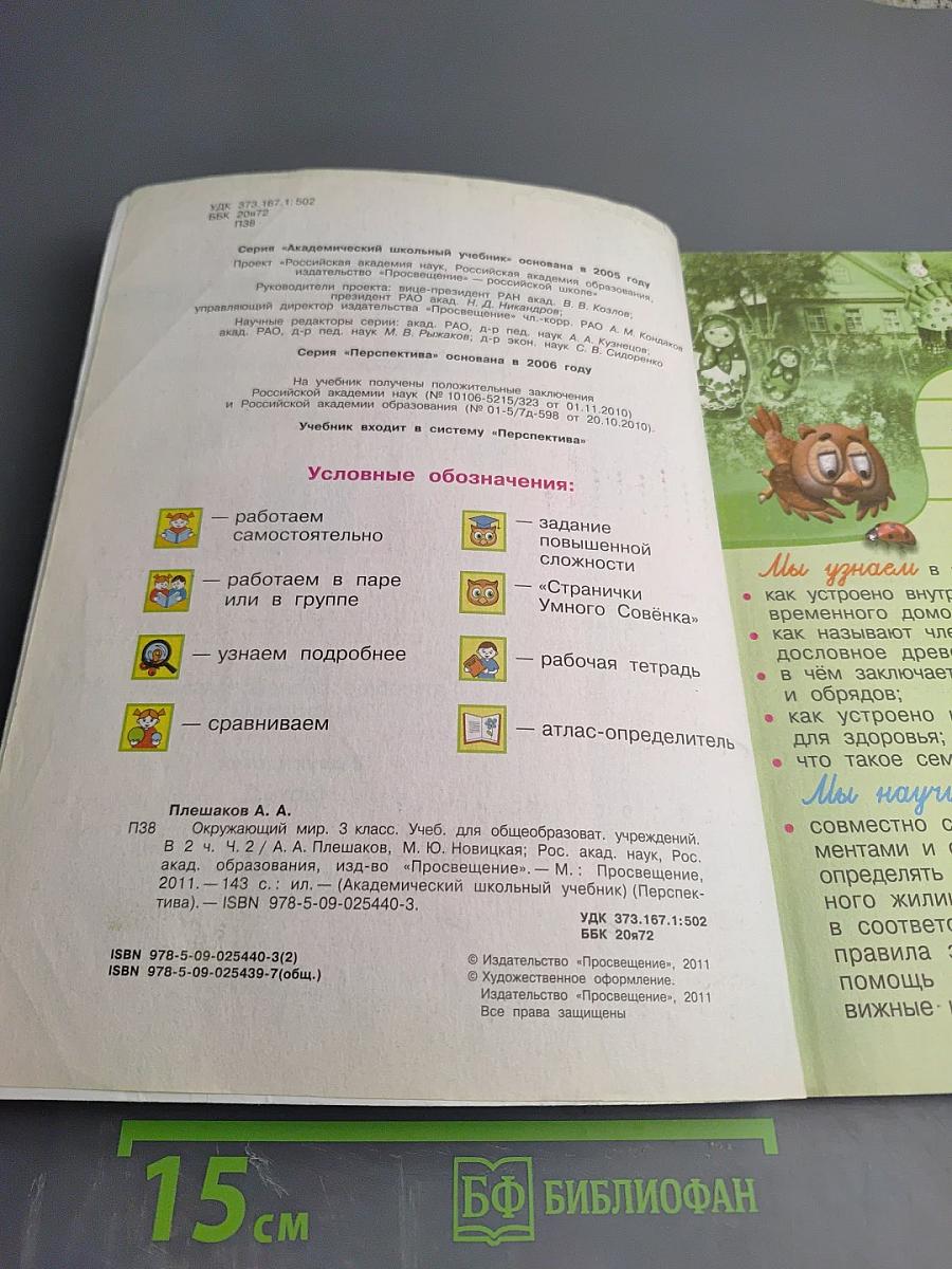 Окружающий мир. 3 класс. Часть вторая