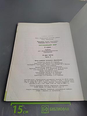 Окружающий мир. 3 класс. Часть вторая