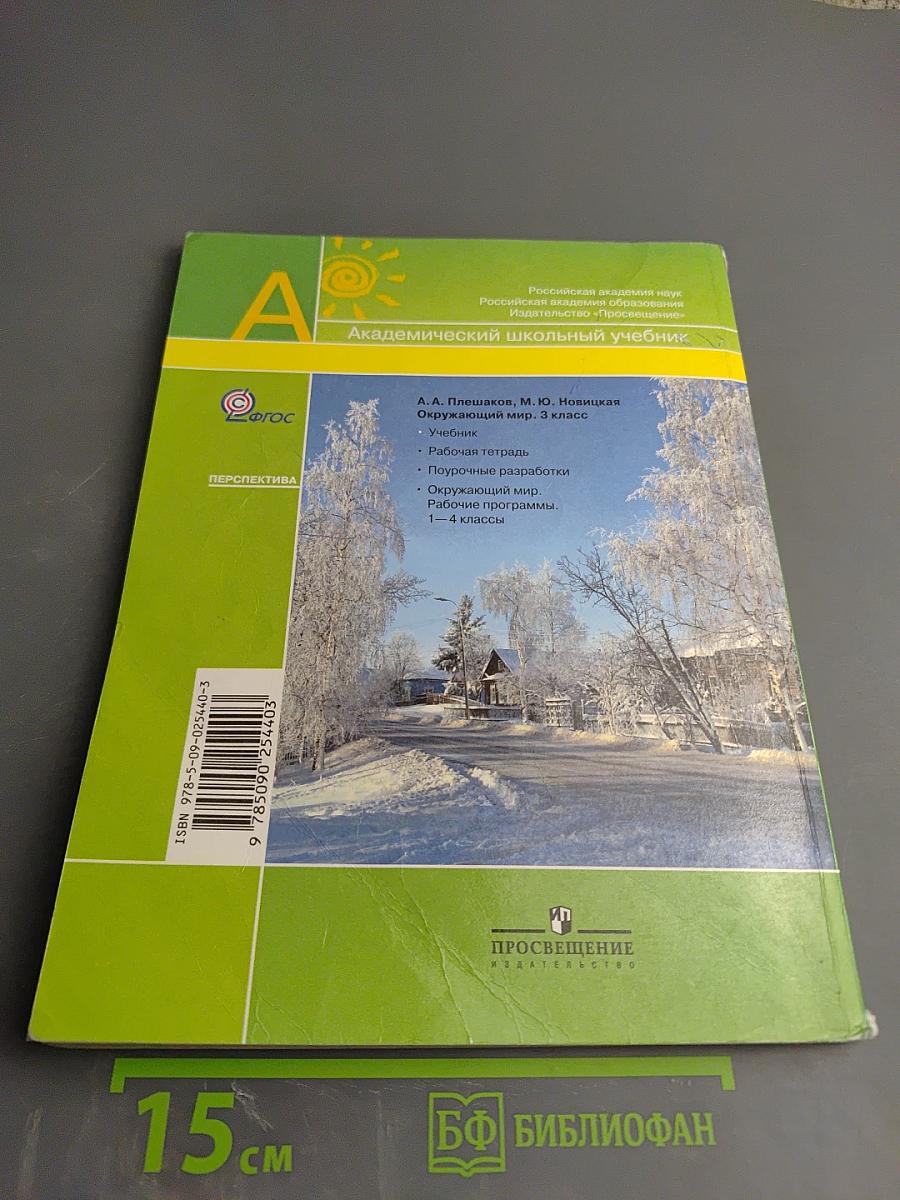 Окружающий мир. 3 класс. Часть вторая