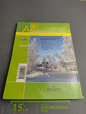 Окружающий мир. 3 класс. Часть вторая