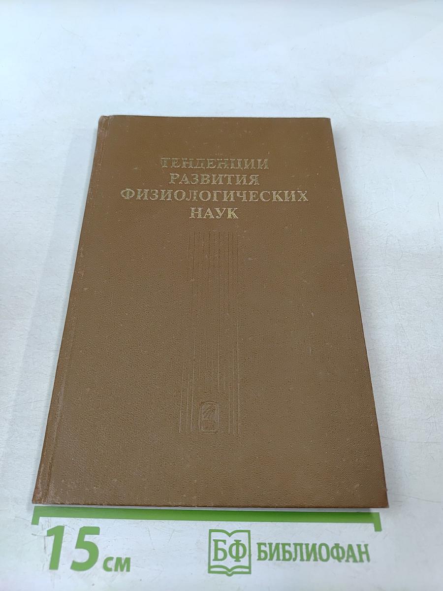 Тенденции развития физиологических наук