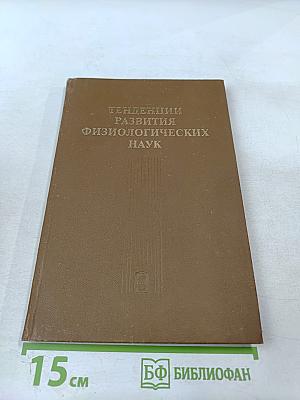 Тенденции развития физиологических наук