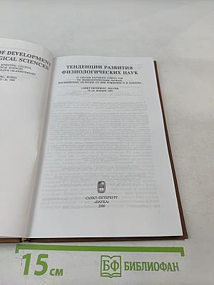 Тенденции развития физиологических наук